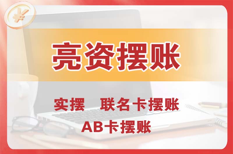 东戴河个人亮资摆账