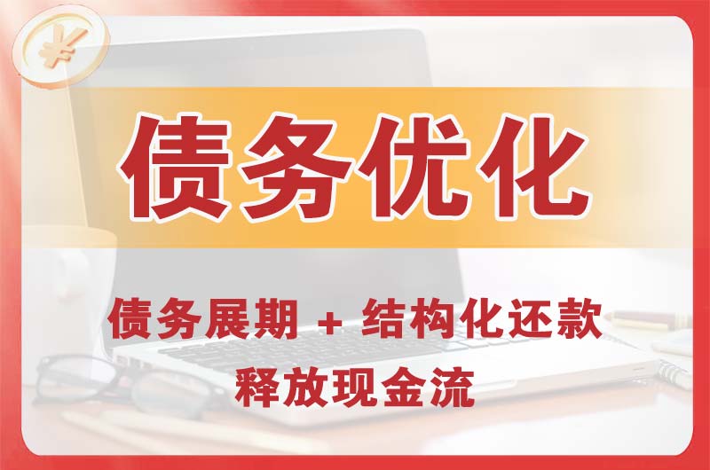 东戴河债务优化