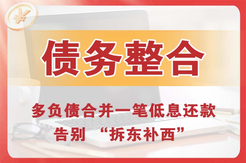 东戴河债务整合