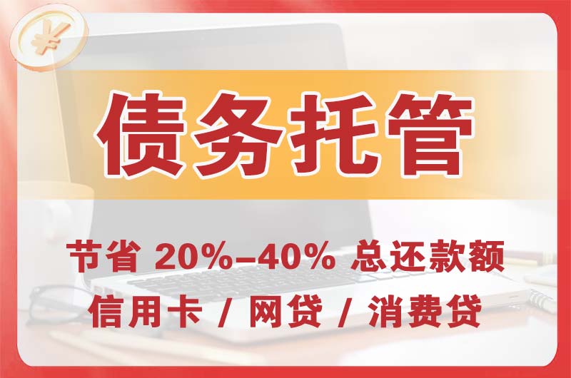 东戴河债务托管