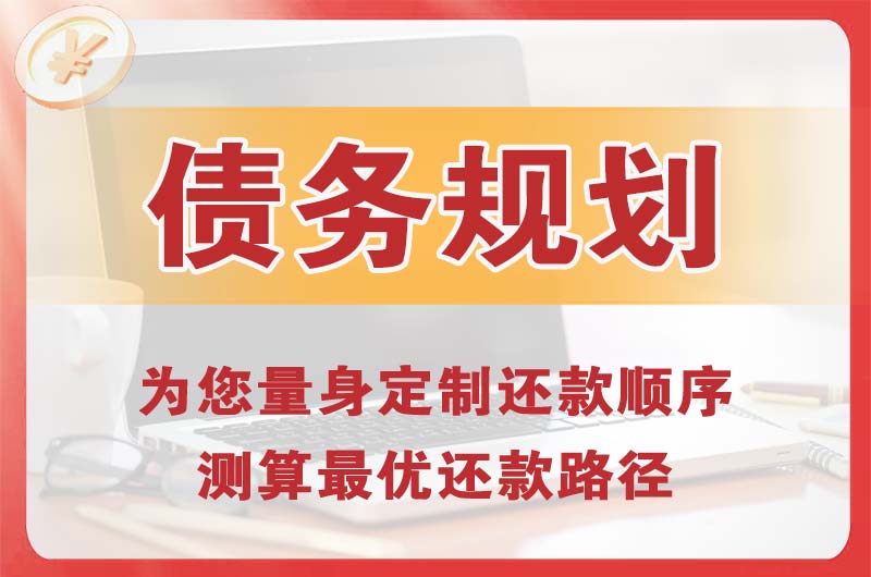 东戴河债务规划